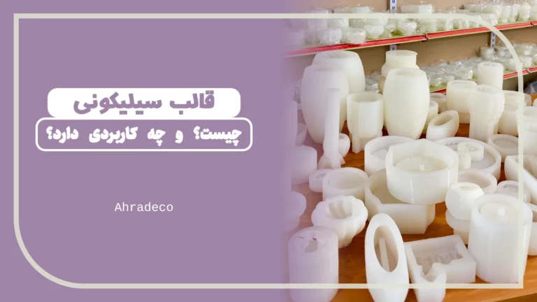قالب سیلیکونی چیست