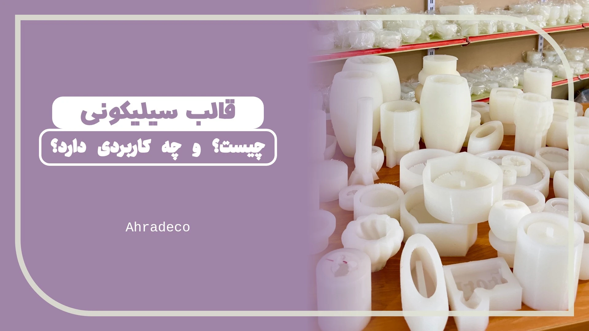 قالب سیلیکونی چیست