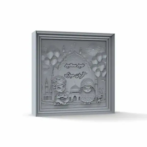 قالب سیلیکونی کتیبه عید قربان (پسر) قالب سیلیکونی کتیبه عید قربان (پسر)