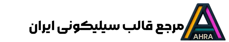 مرجع قالب سیلیکونی ایران