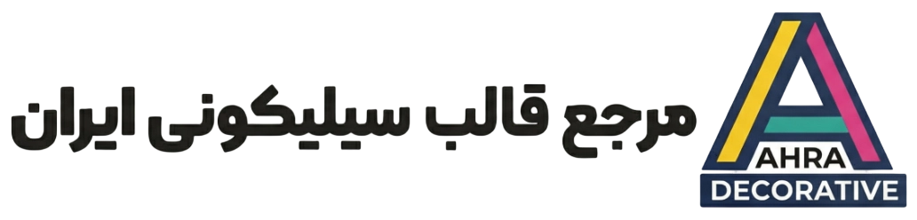 مرجع قالب سیلیکونی ایران