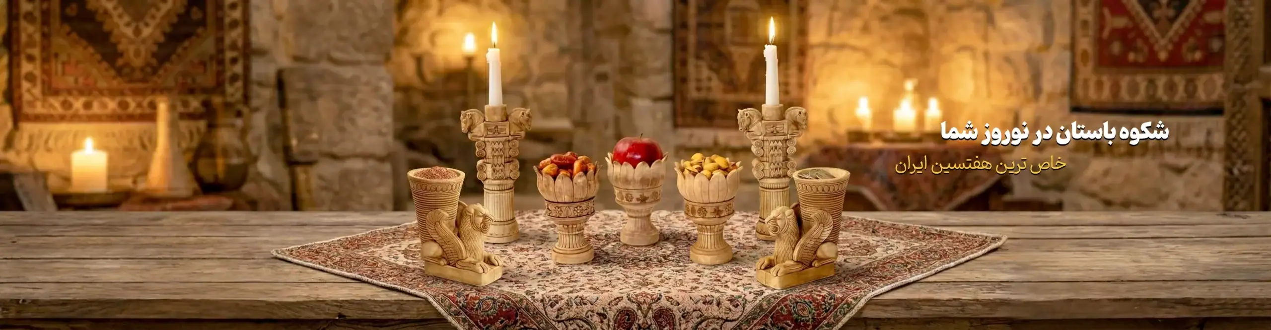 اسلایدر هفتسین هخامنشی