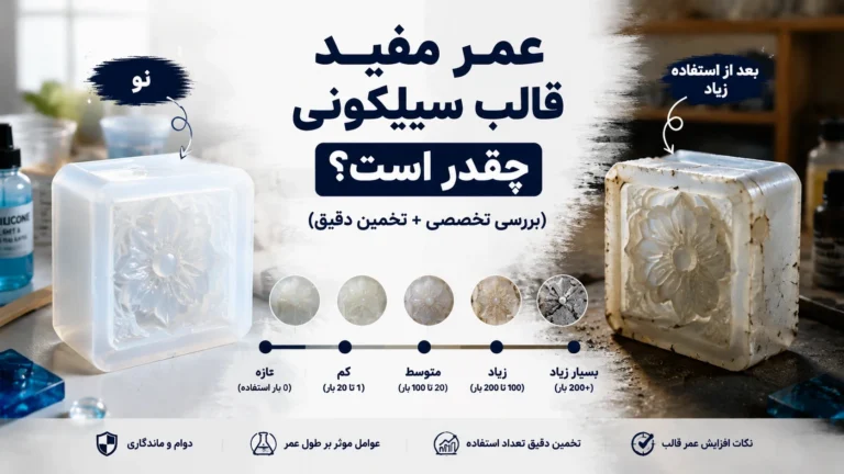 عمر مفید قالب سیلیکونی چقدر است؟بررسی تخصصي