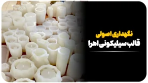 نگهداری اصولی قالب سیلیکونی برند اهرا