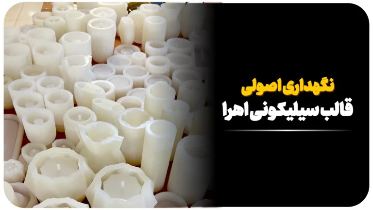 نگهداری اصولی قالب سیلیکونی برند اهرا