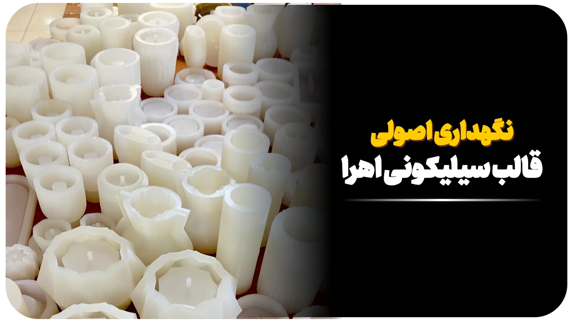 نگهداری اصولی قالب سیلیکونی برند اهرا